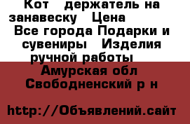 Кот - держатель на занавеску › Цена ­ 1 500 - Все города Подарки и сувениры » Изделия ручной работы   . Амурская обл.,Свободненский р-н